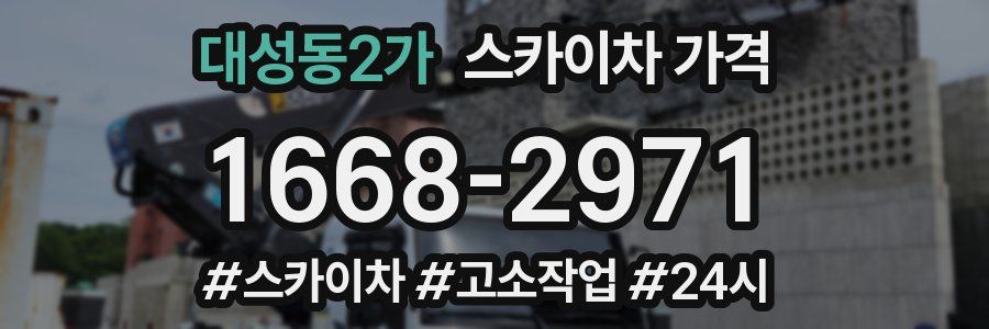 대성동2가 스카이차 가격
