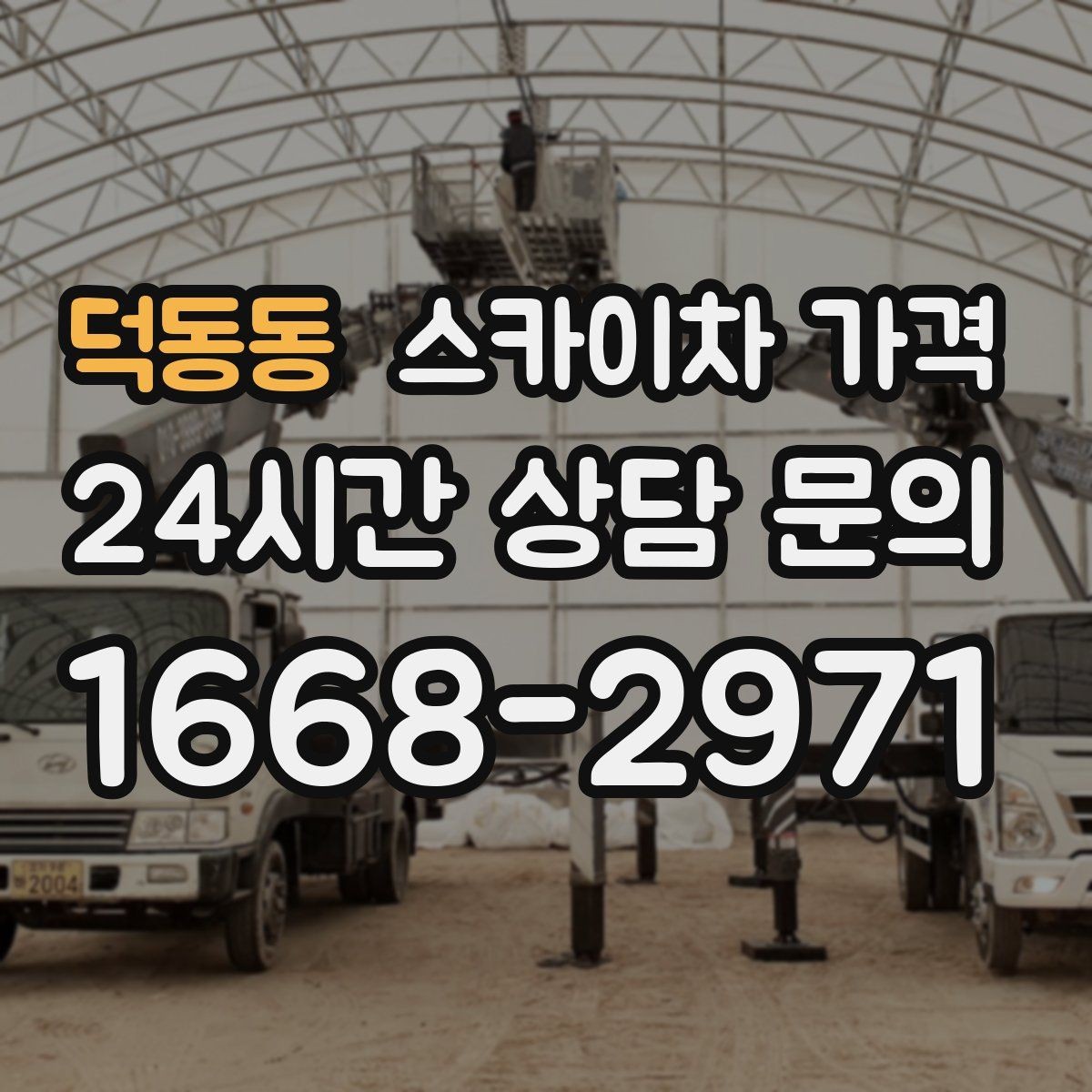 덕동동 스카이차 가격 도로 폭이 넓어도 장애물이 있으면 달라집니다