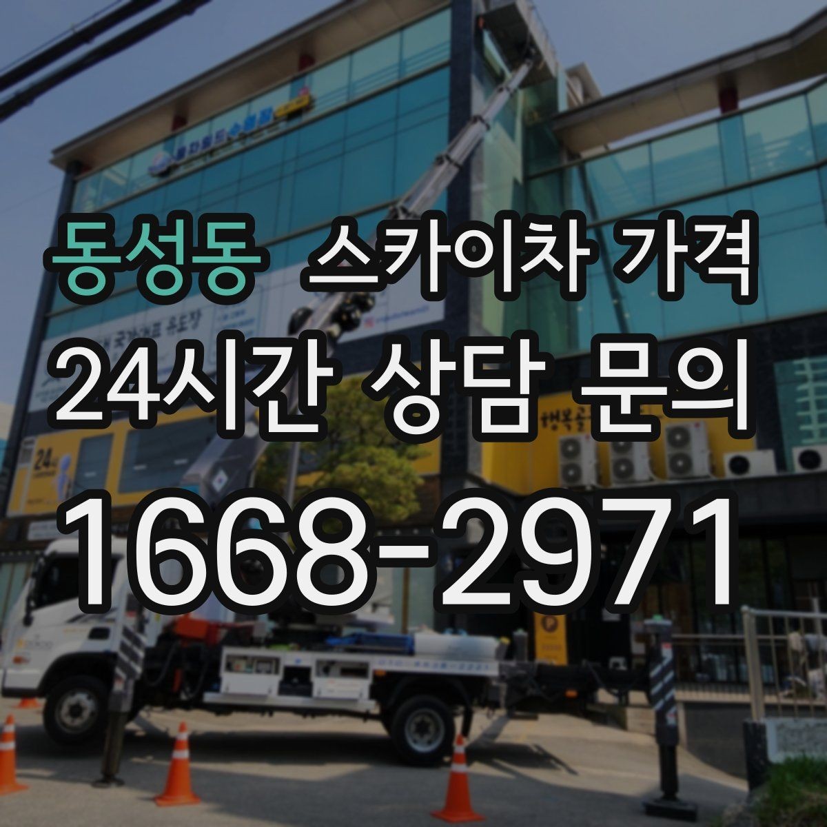 동성동 스카이차 가격 외벽 점검·보수 작업은 어떻게 산정될까