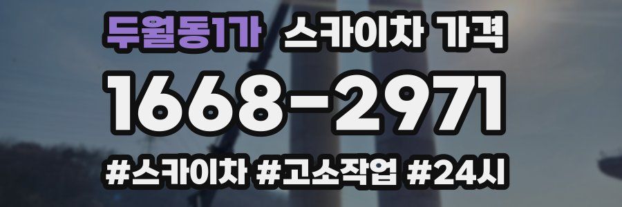 두월동1가 스카이차 가격