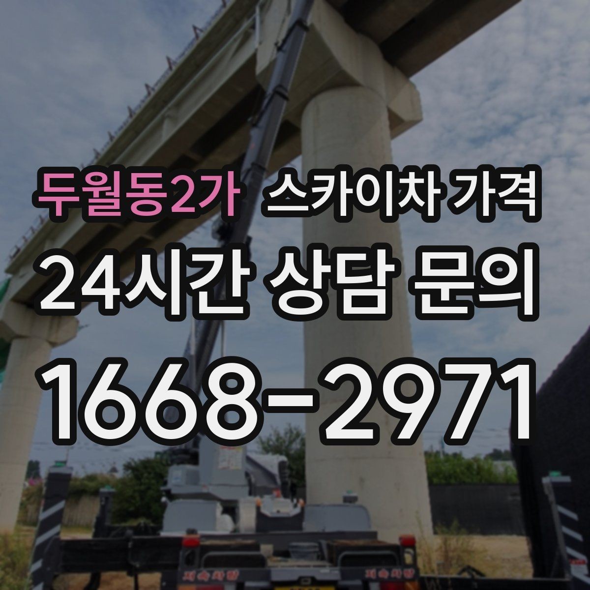 두월동2가 스카이차 가격 한 번에 이해되는 견적 체크 포인트 총정리