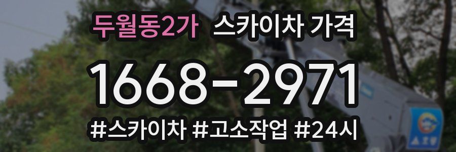 두월동2가 스카이차 가격