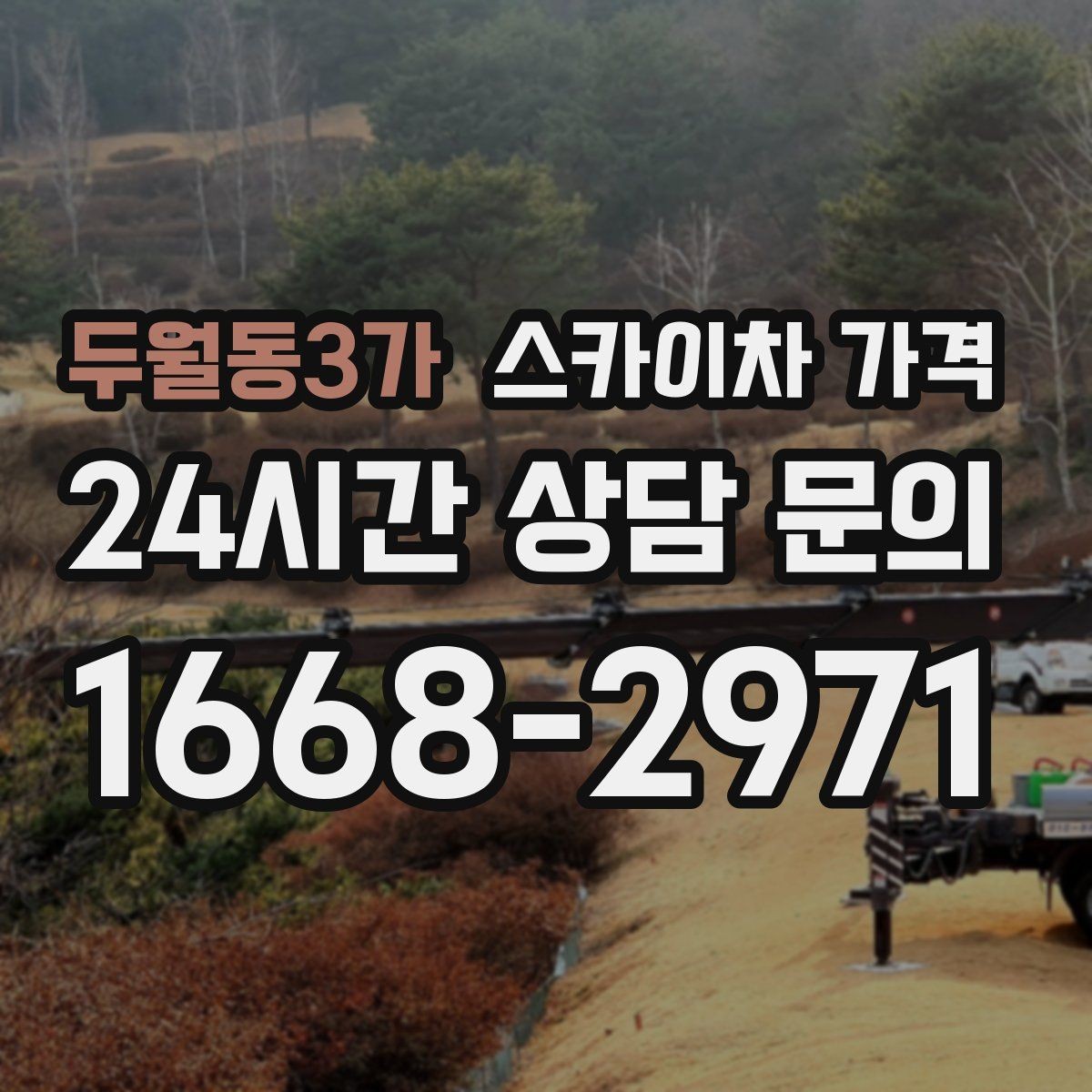 두월동3가 스카이차 가격 대기 없이 끝내는 현장 준비 요령