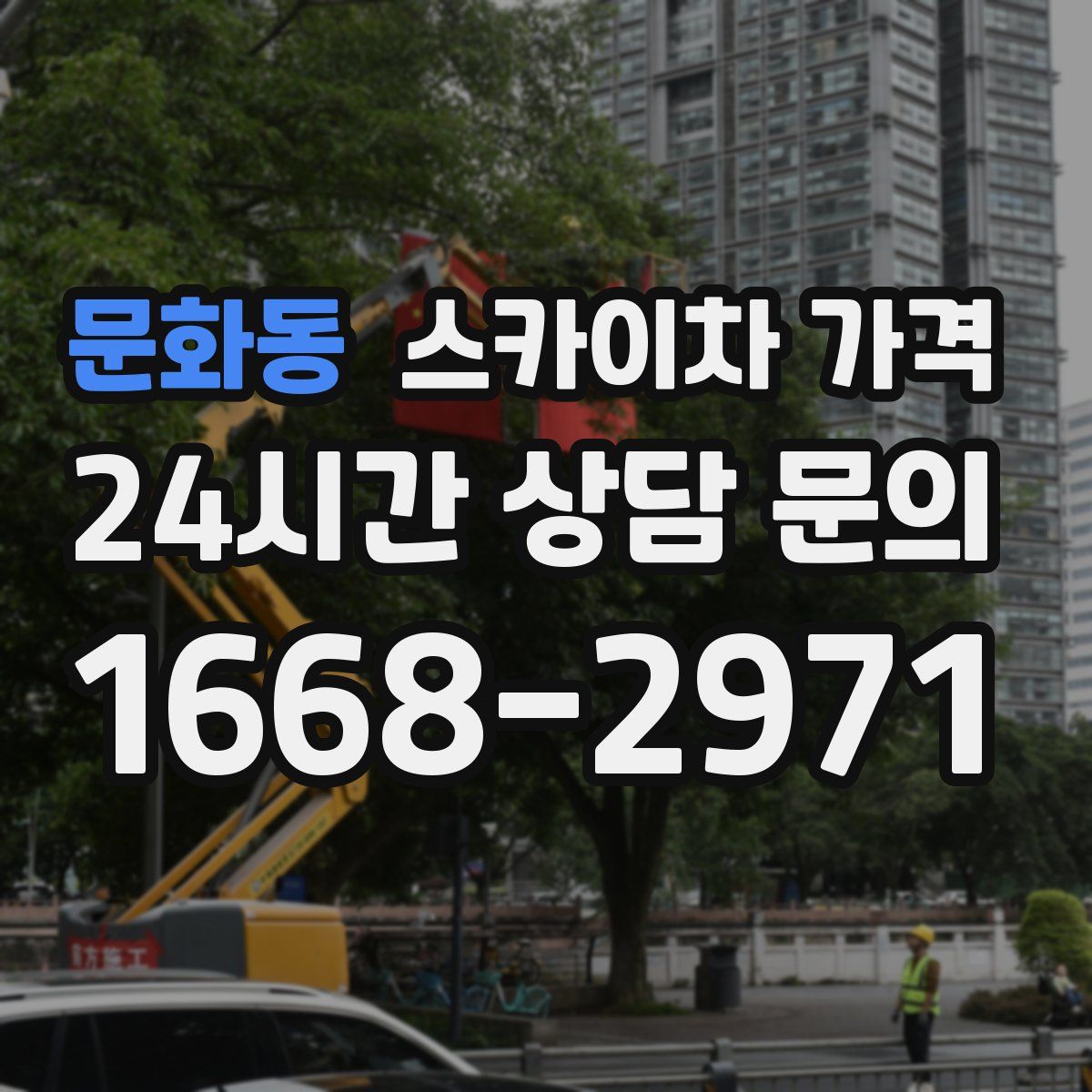 문화동 스카이차 가격