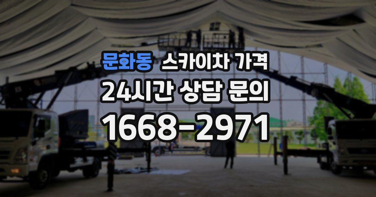 문화동 스카이차 가격