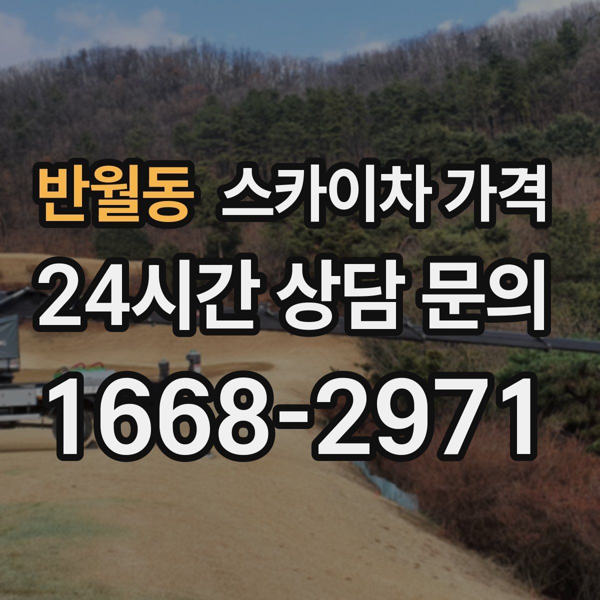 반월동 스카이차 가격 정확한 견적을 받는 가장 현실적인 방법