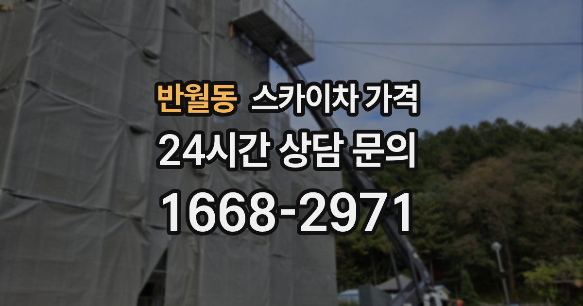 반월동 스카이차 가격