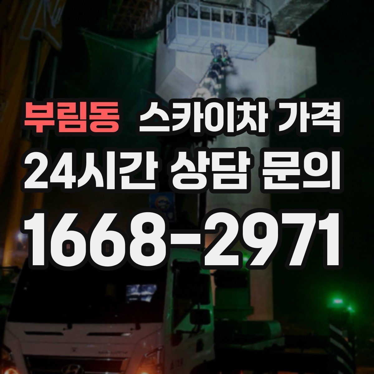부림동 스카이차 가격 견적 문의 시 작업 범위를 이렇게 적어보세요