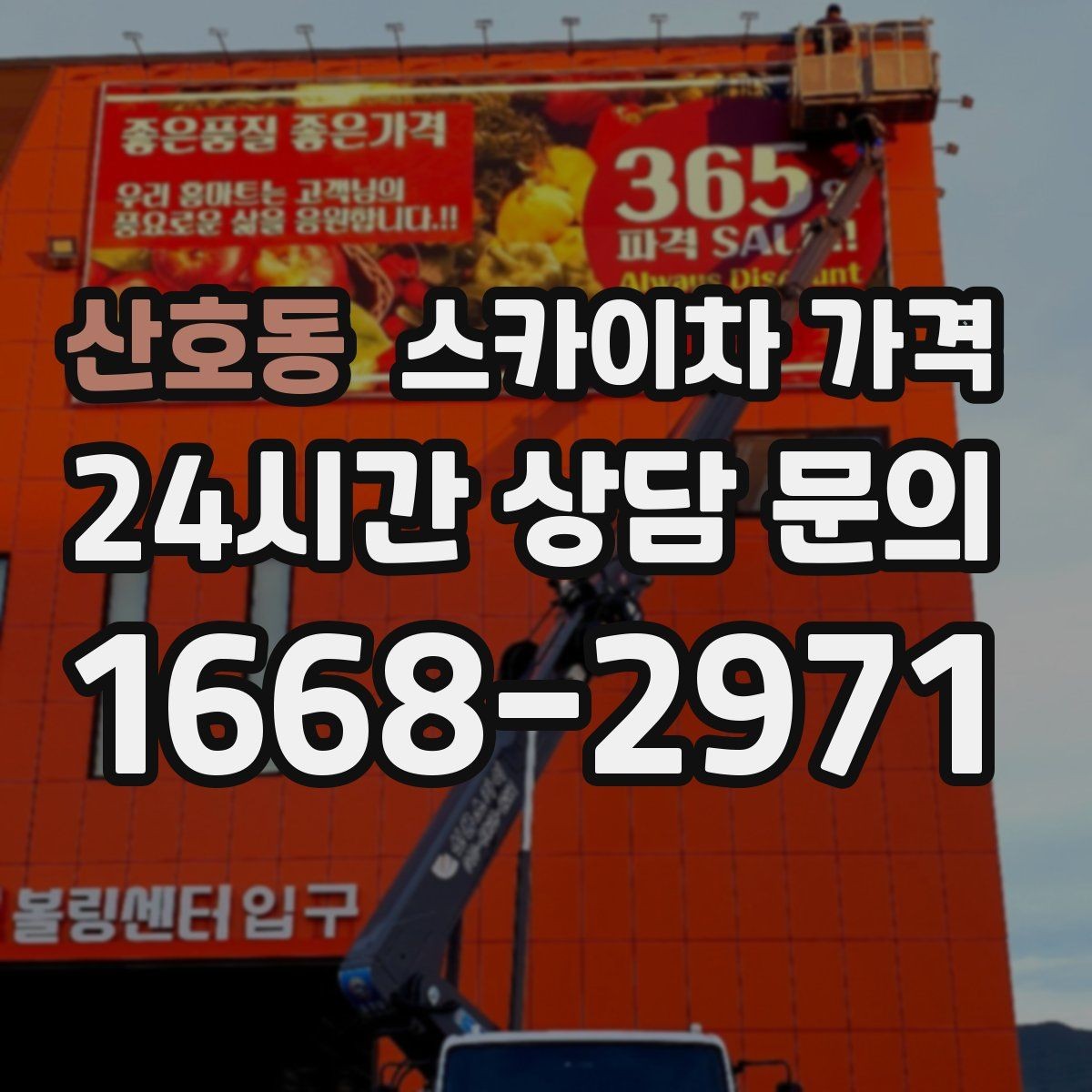 산호동 스카이차 가격 실외기 거치대 교체·보강은 왜 시간이 늘까