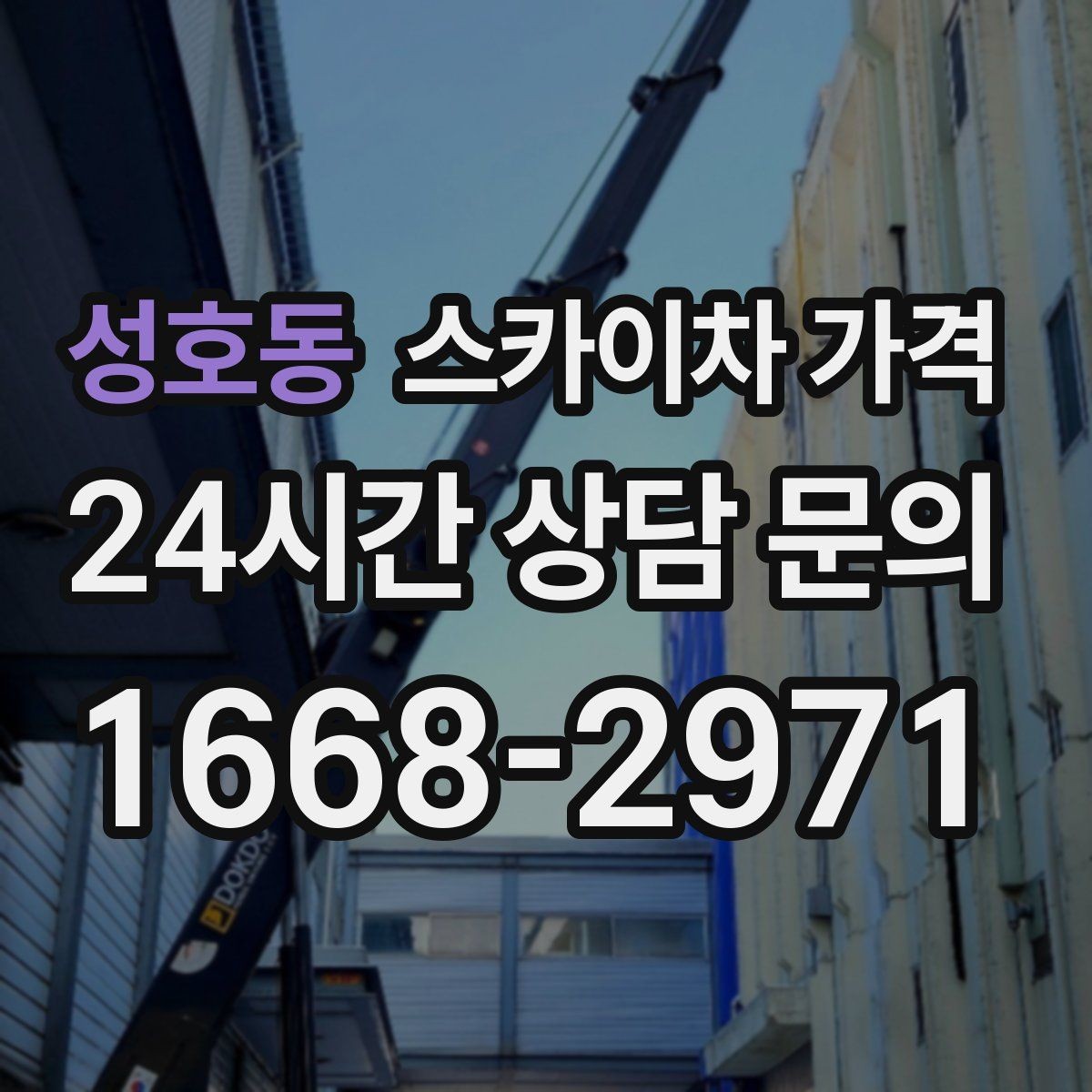 성호동 스카이차 가격 대기 시간 유무을 줄이는 가장 현실적인 방법
