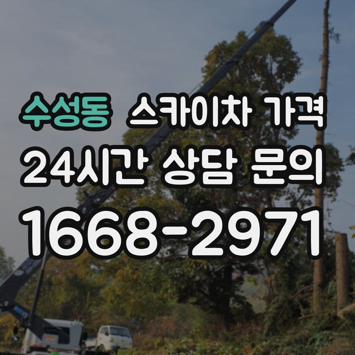 수성동 스카이차 가격 CCTV 설치 작업 견적은 무엇을 볼까