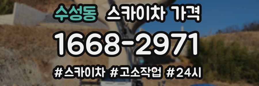 수성동 스카이차 가격