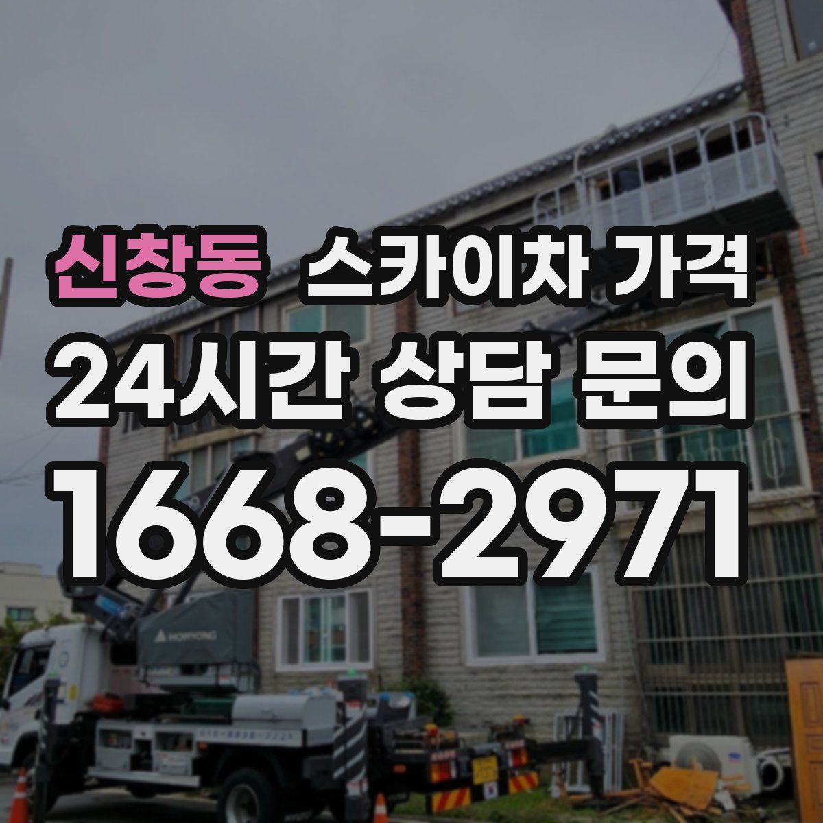 신창동 스카이차 가격