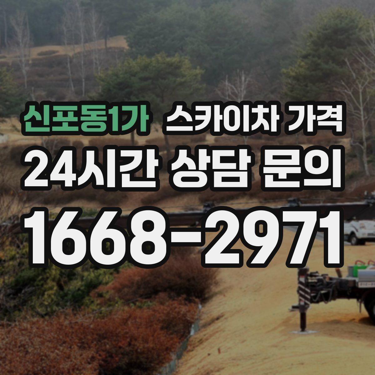 신포동1가 스카이차 가격 유리창 청소는 접근 난이도가 핵심입니다