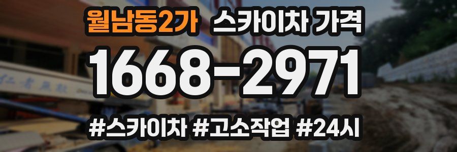 월남동2가 스카이차 가격