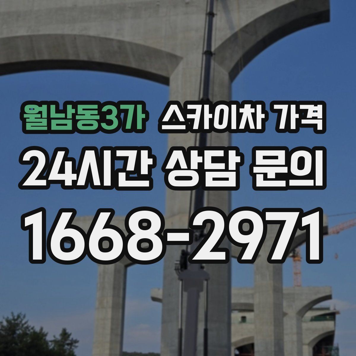 월남동3가 스카이차 가격 외벽 석재 건물 작업 시 체크 포인트