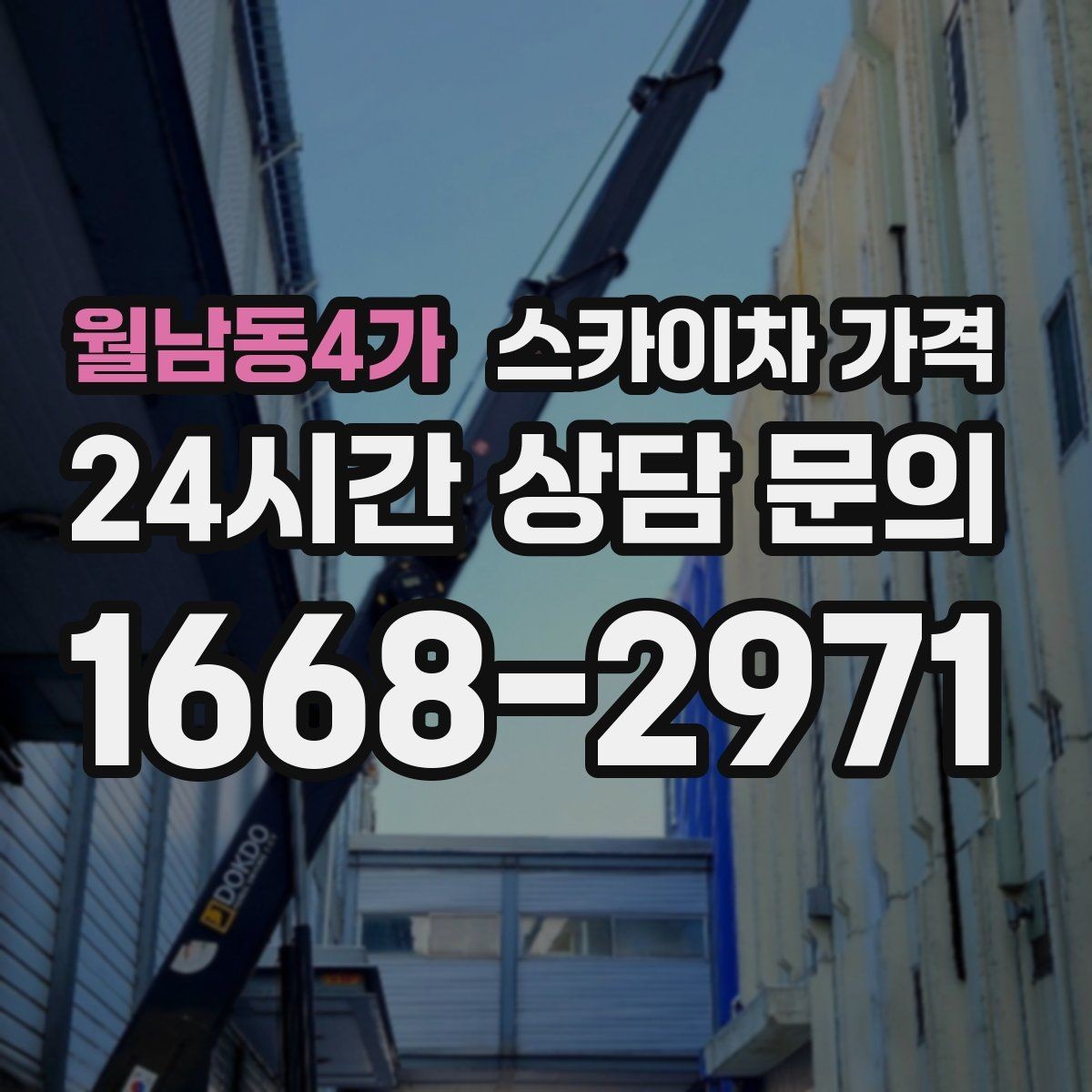 월남동4가 스카이차 가격 간판 점검만 필요한데도 비용이 생길까