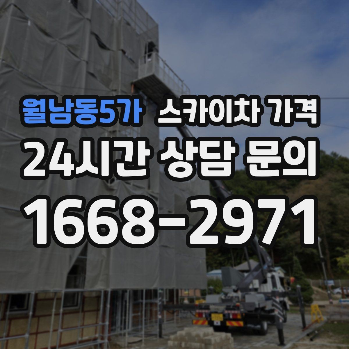월남동5가 스카이차 가격 전선이 낮게 지나가는 구간 작업 체크