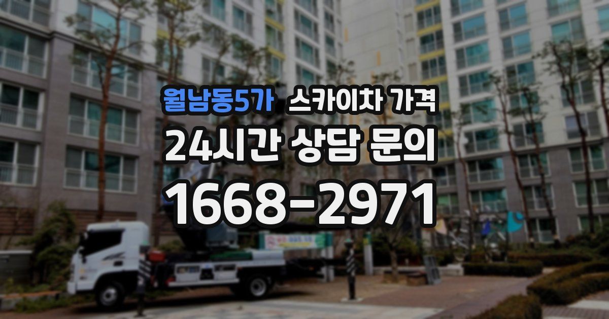 월남동5가 스카이차 가격