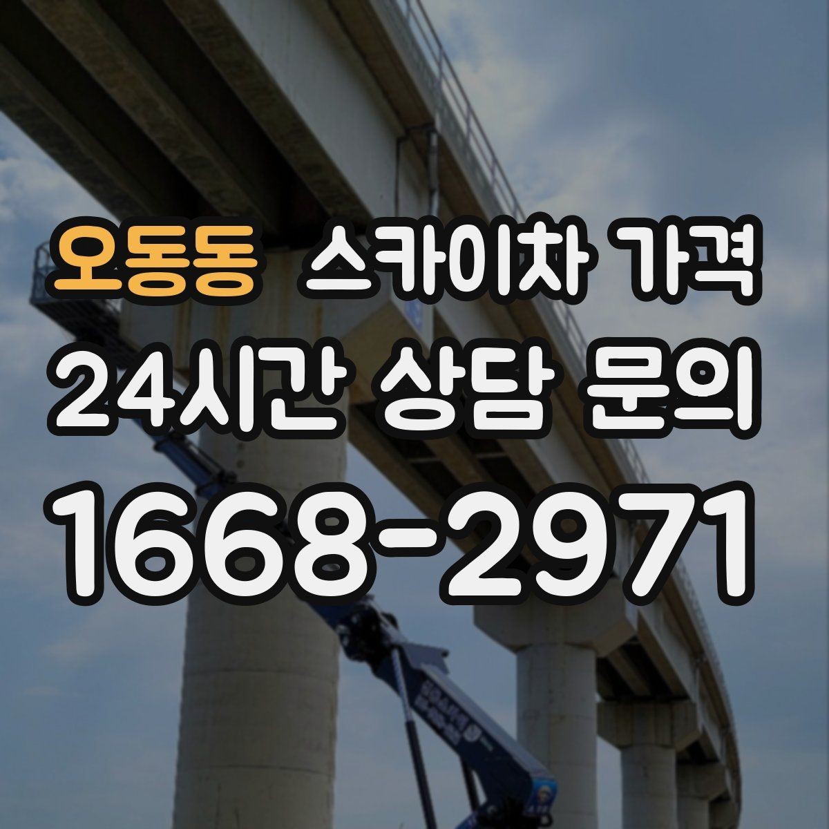 오동동 스카이차 가격 장비가 서야 하는 위치부터 확인하세요