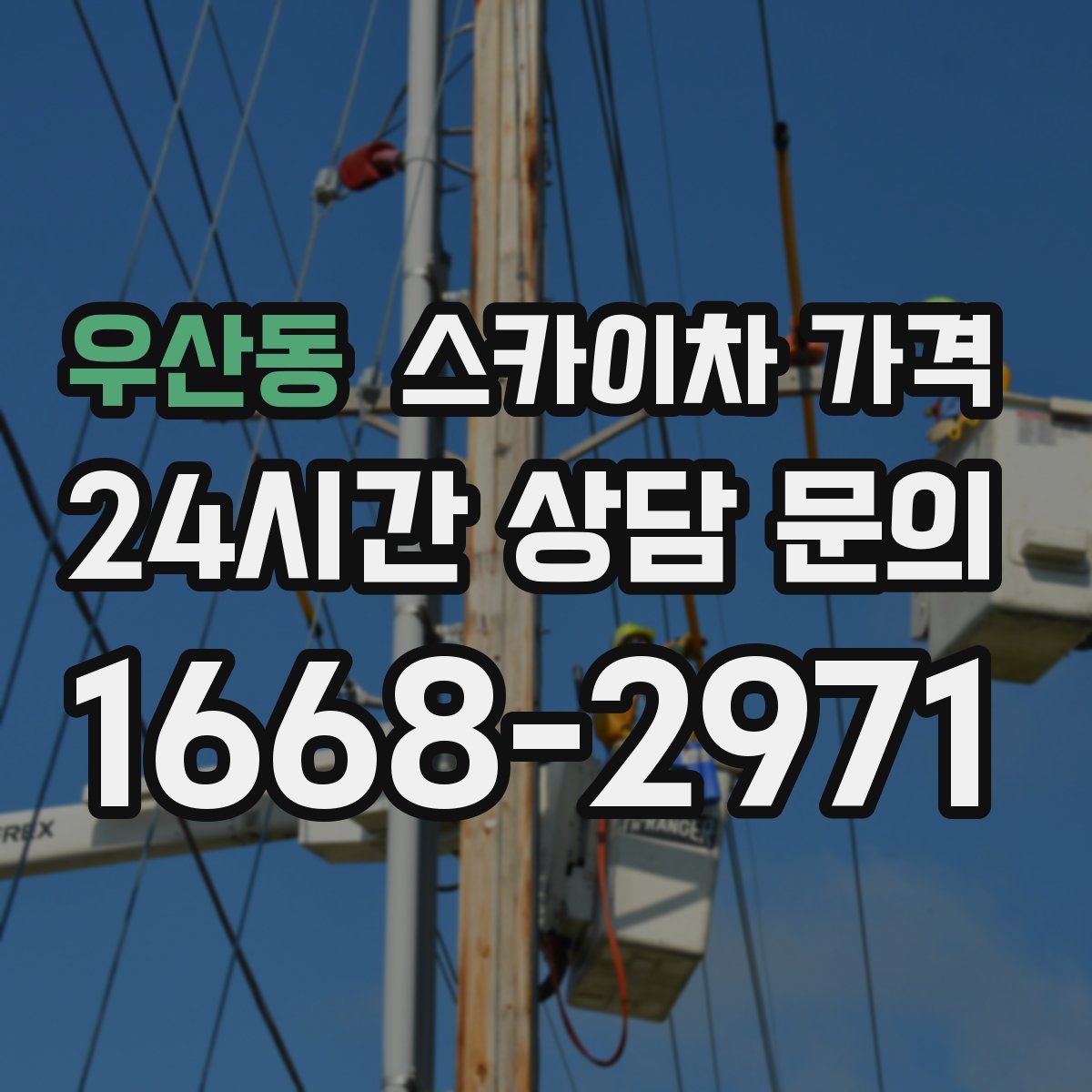 우산동 스카이차 가격