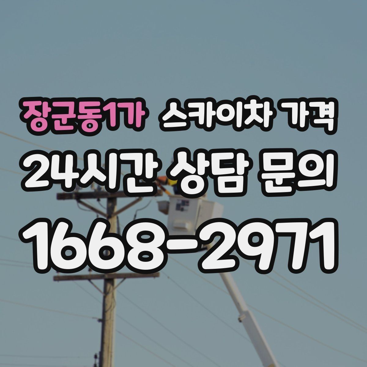 장군동1가 스카이차 가격 셋팅 시간이 길어지는 현장 특징