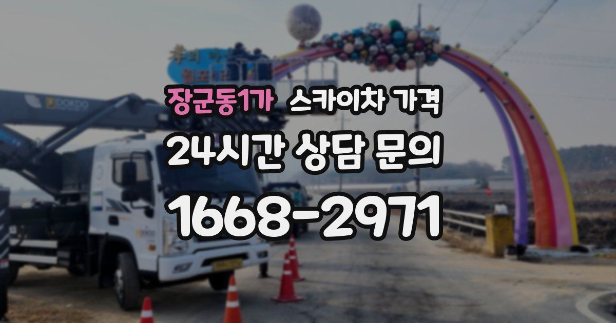 장군동1가 스카이차 가격