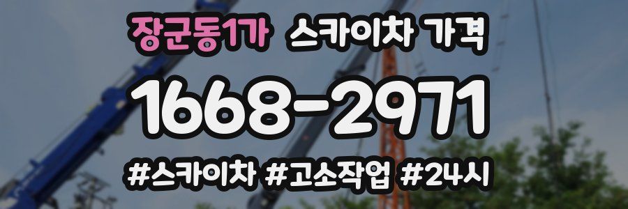 장군동1가 스카이차 가격
