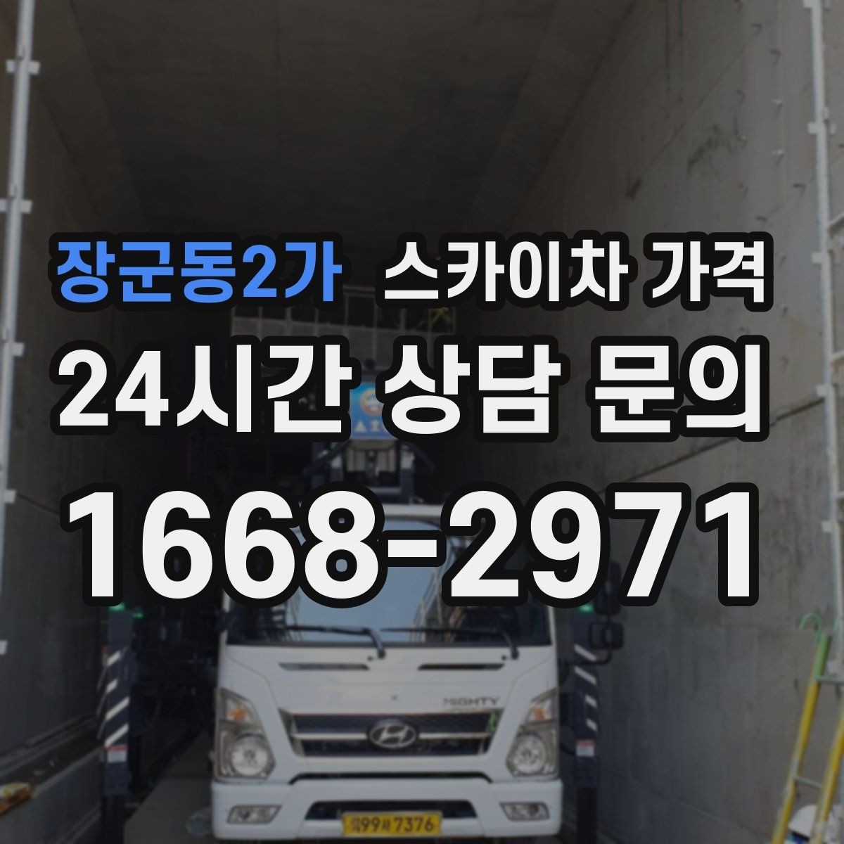 장군동2가 스카이차 가격 덕트 설치는 길이와 위치가 핵심입니다