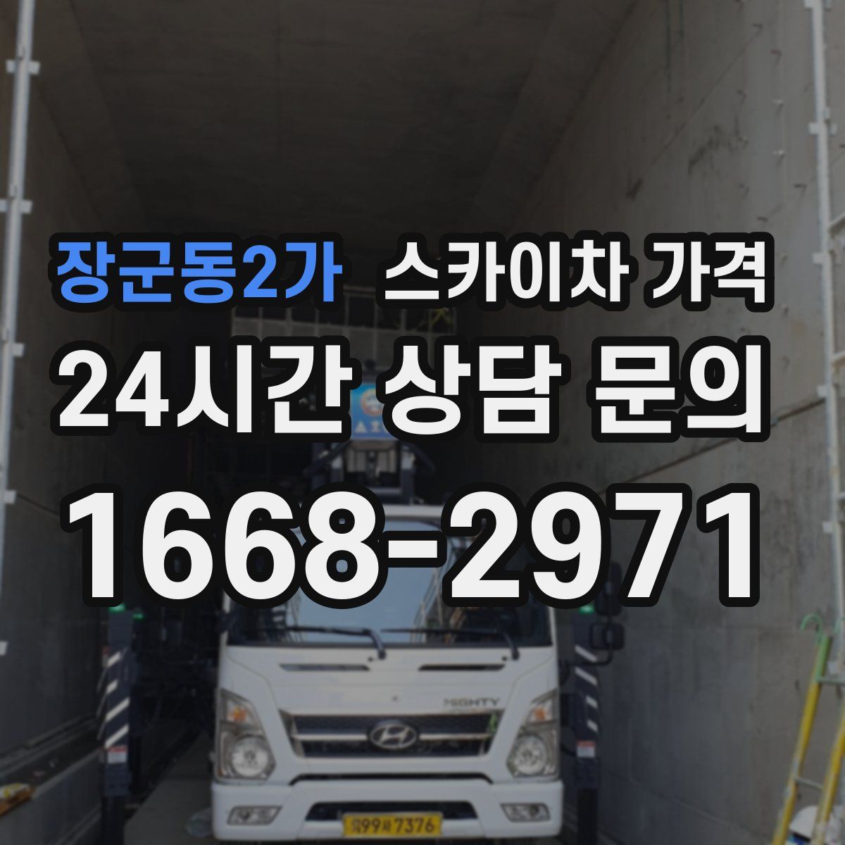 장군동2가 스카이차 가격