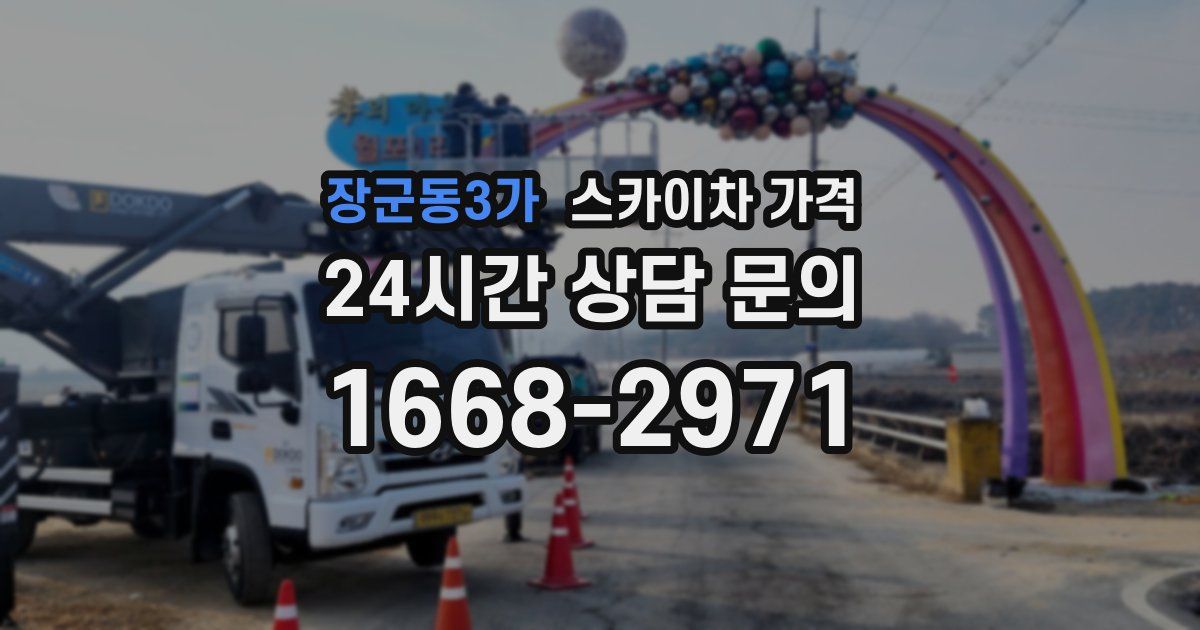 장군동3가 스카이차 가격