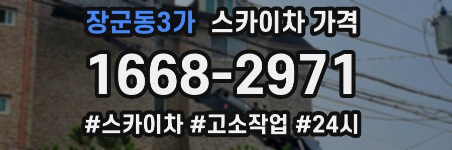 장군동3가 스카이차 가격