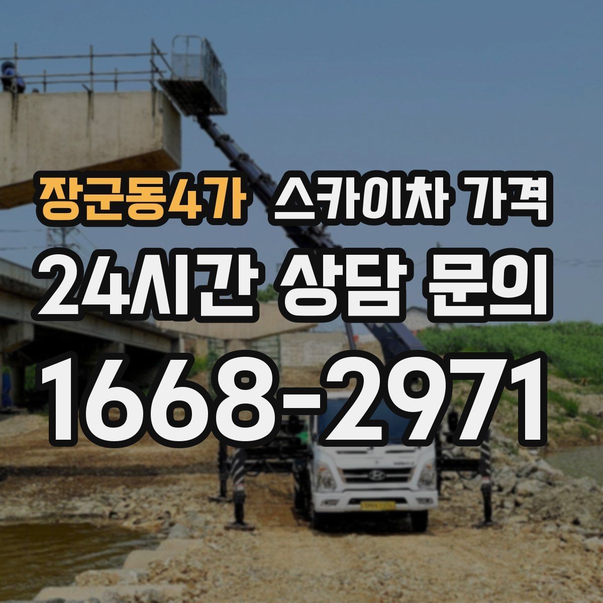 장군동4가 스카이차 가격 현장 조건별 핵심 변수를 한 번에 정리