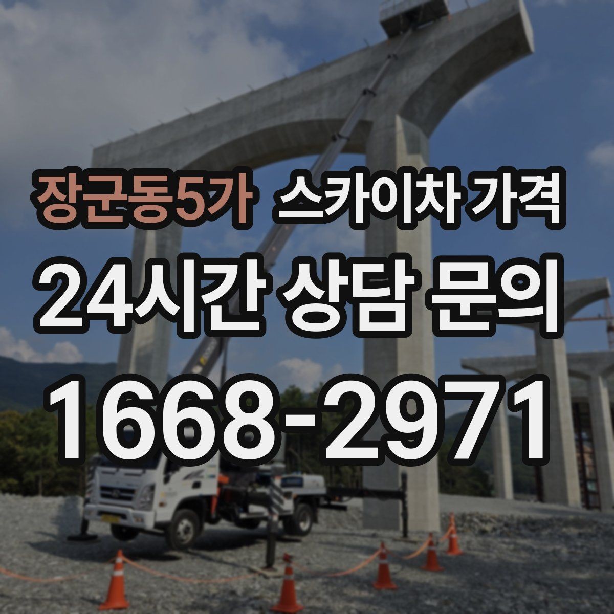 장군동5가 스카이차 가격 지도 핀과 작업 지점 표시가 도움이 되는 이유