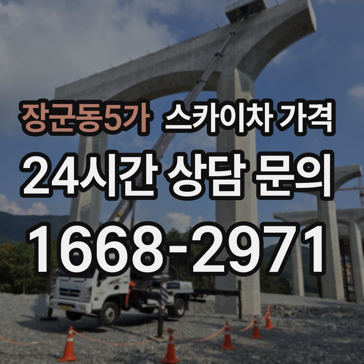 장군동5가 스카이차 가격