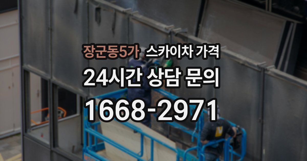 장군동5가 스카이차 가격