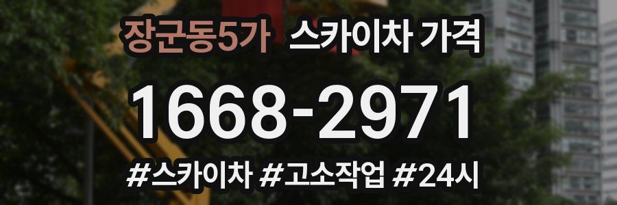 장군동5가 스카이차 가격
