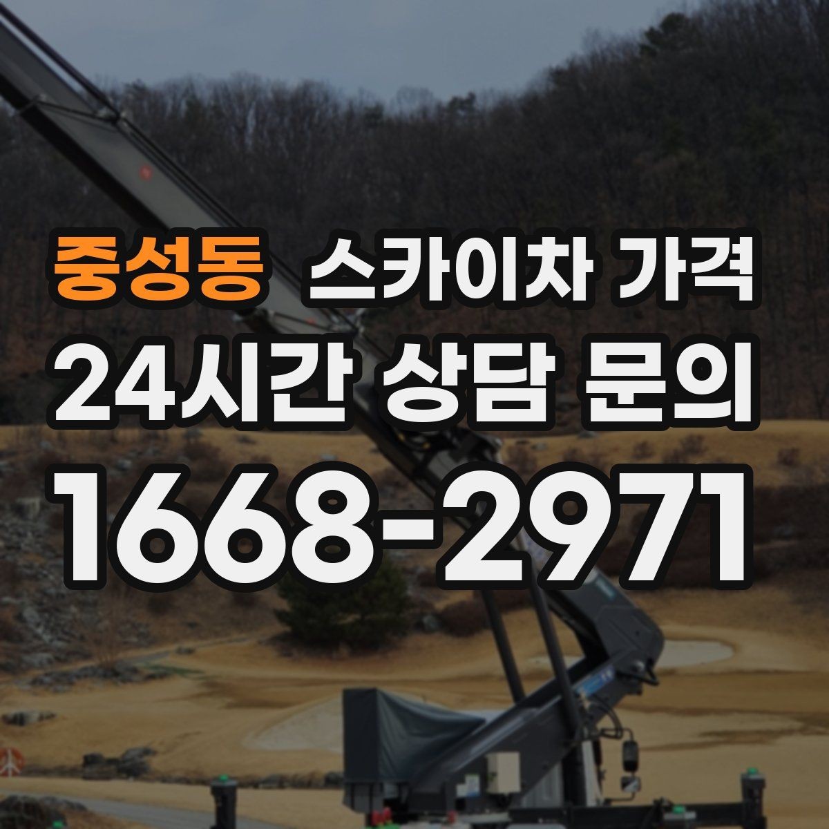 중성동 스카이차 가격 '너무 싼 견적'이 불안한 이유