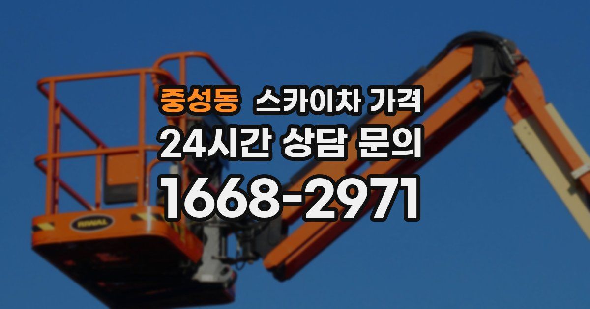 중성동 스카이차 가격