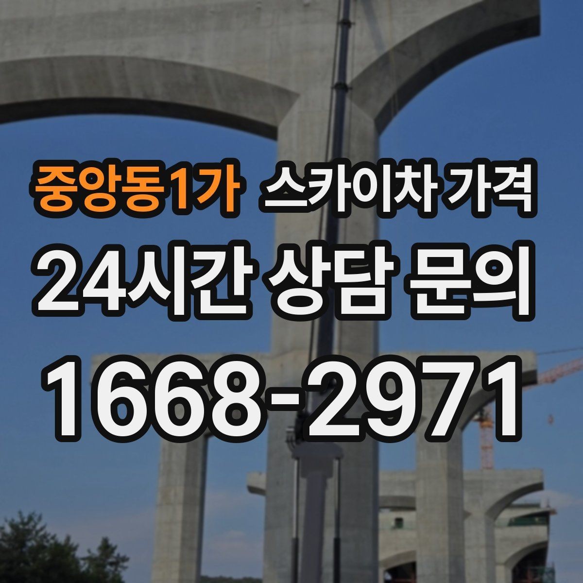 중앙동1가 스카이차 가격 현장 도착 후 추가를 막는 사전 안내법
