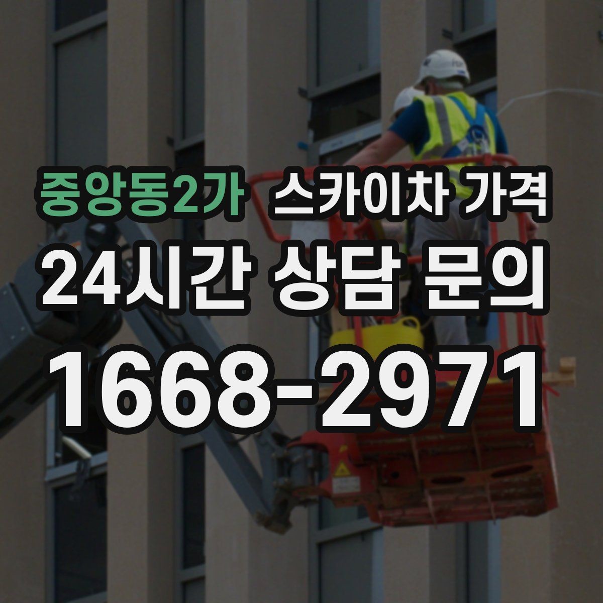 중앙동2가 스카이차 가격 정확한 견적을 받는 가장 현실적인 방법