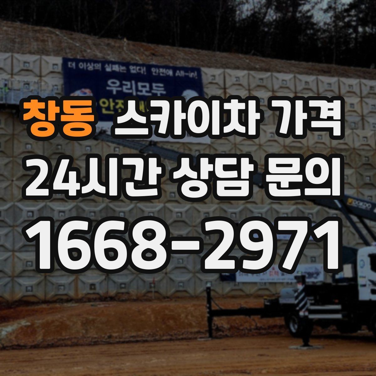 창동 스카이차 가격 옥상 장비 점검은 접근 경로가 핵심입니다