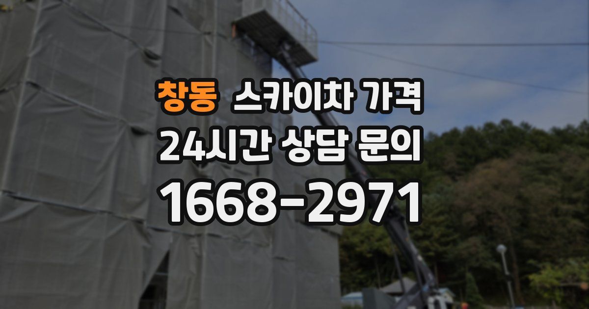 창동 스카이차 가격