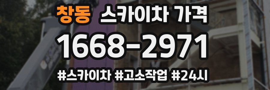 창동 스카이차 가격