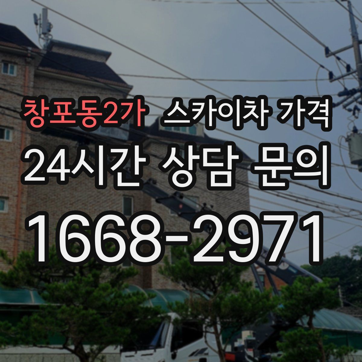 창포동2가 스카이차 가격