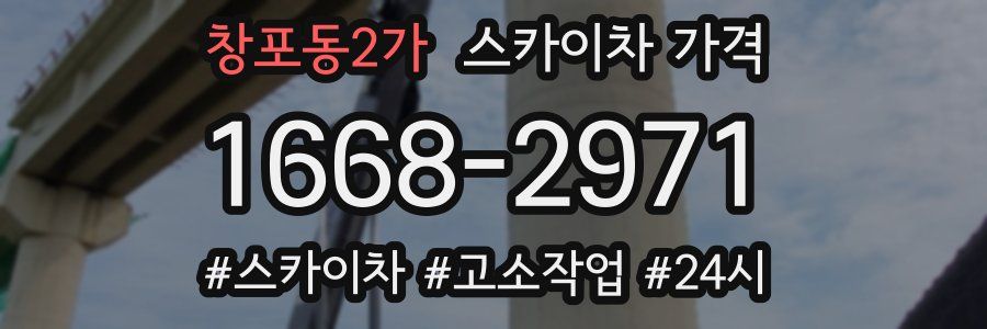 창포동2가 스카이차 가격