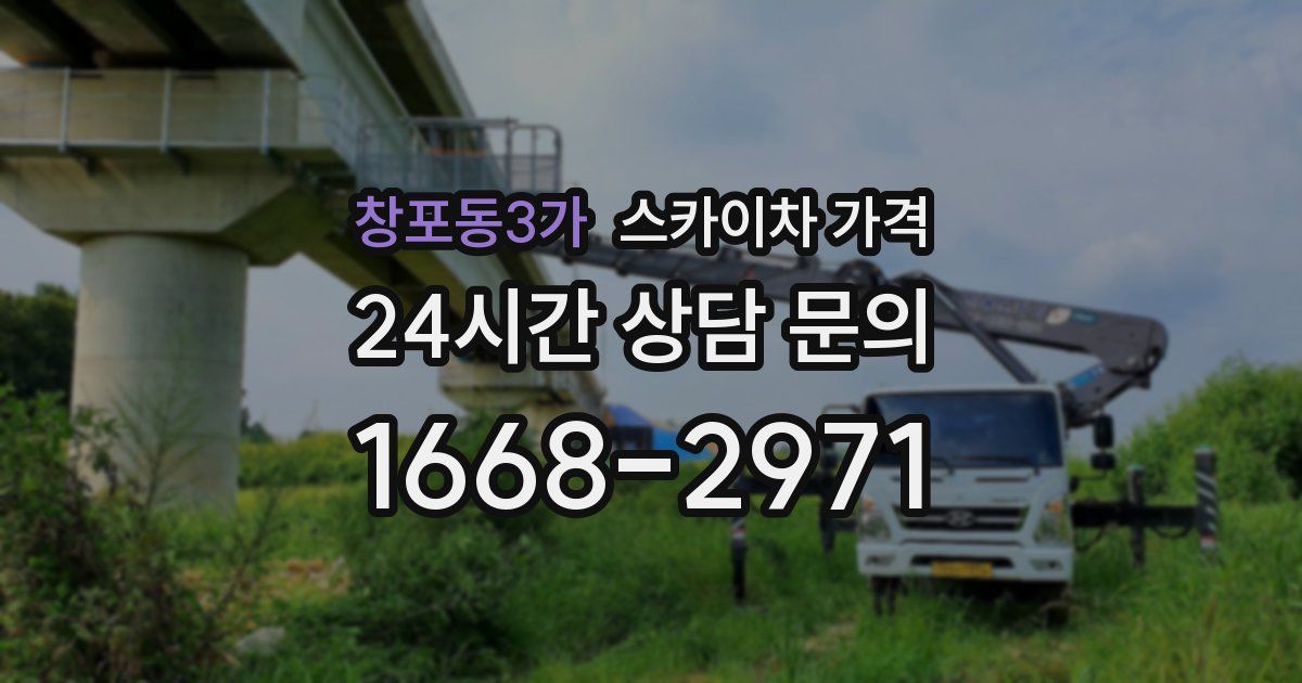 창포동3가 스카이차 가격