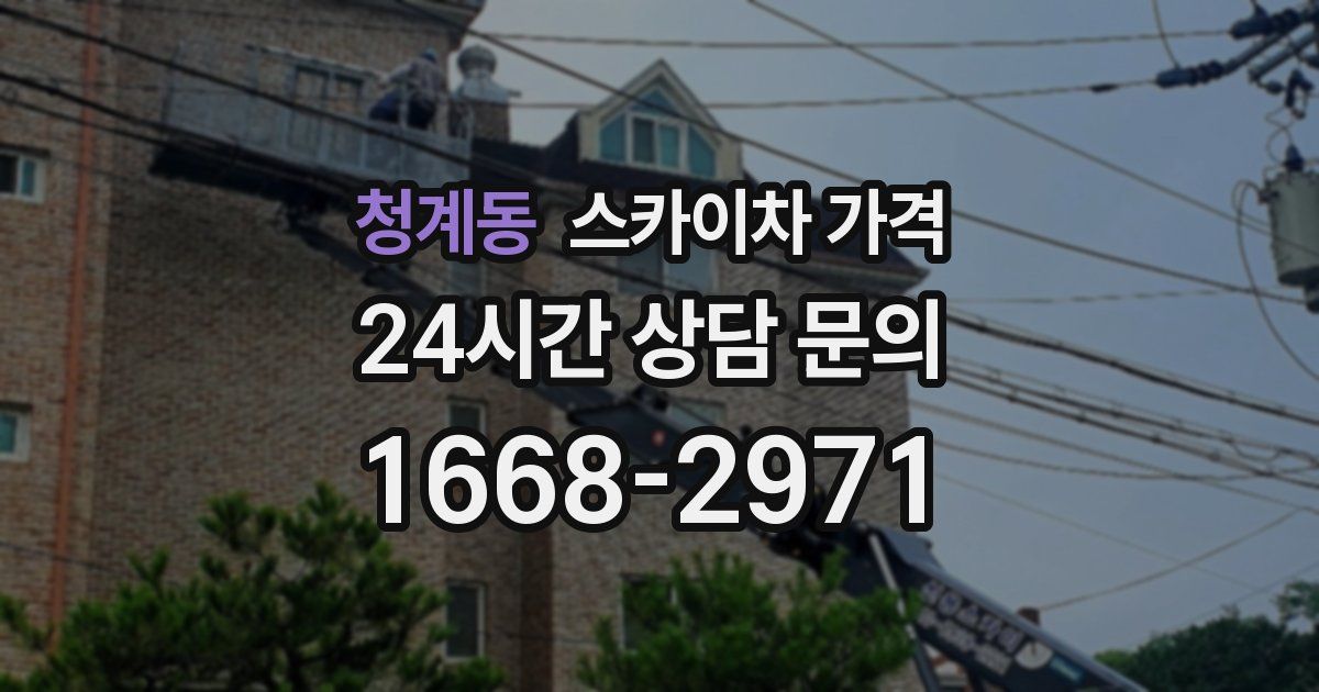 청계동 스카이차 가격