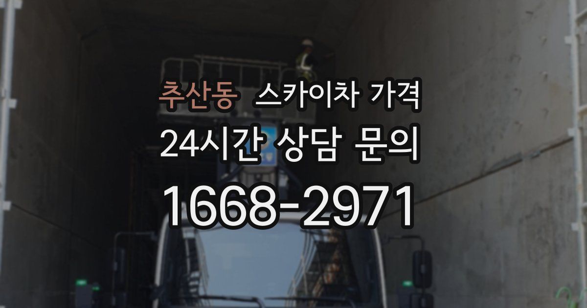 추산동 스카이차 가격