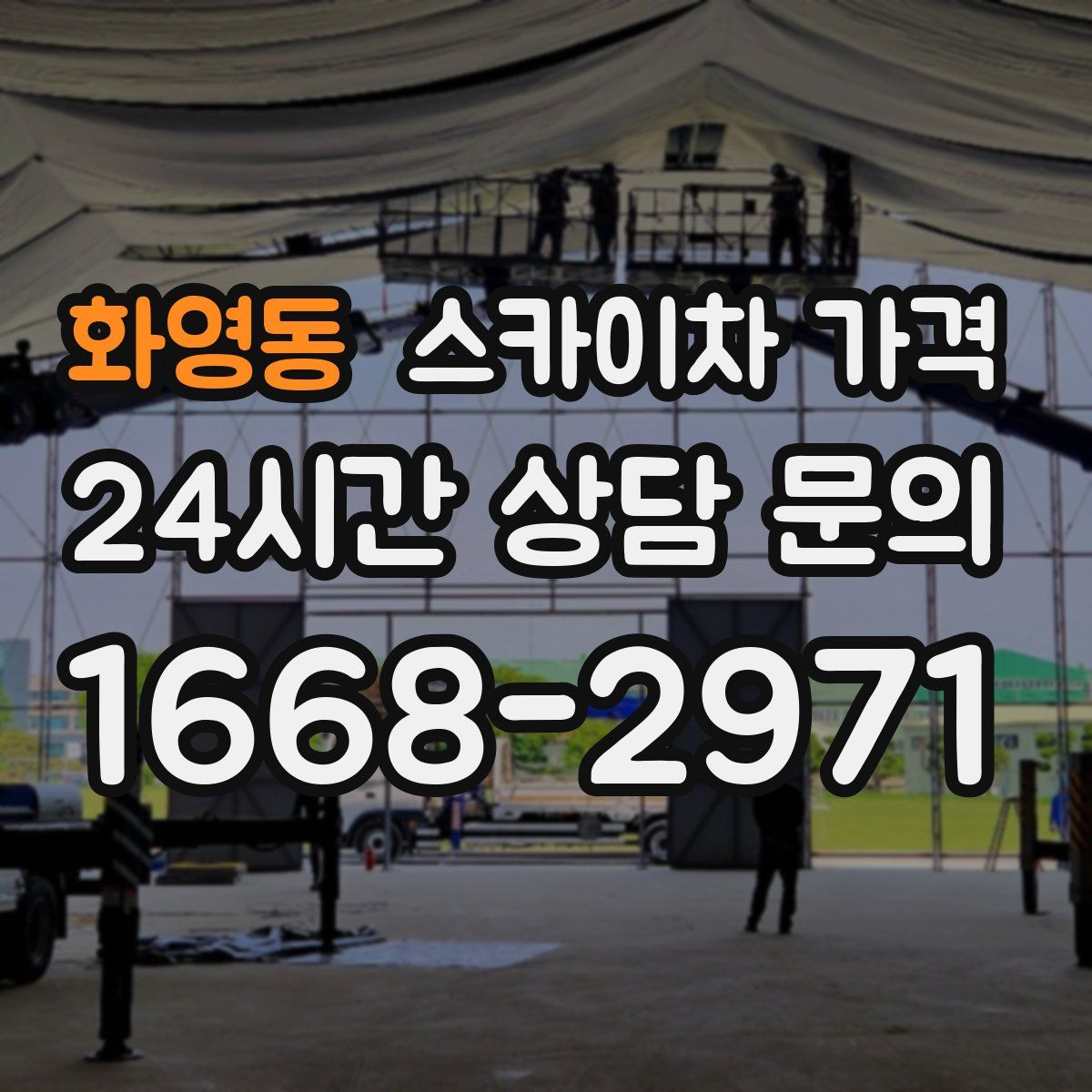 화영동 스카이차 가격